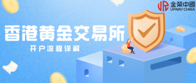 个人如何在香港黄金交易所开户