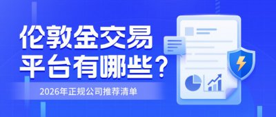 伦敦金交易平台有哪些?2026年正规