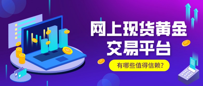 1767856957897268.jpg 6安全又高效!网上现货黄金交易平台有哪些值得信赖?.jpg