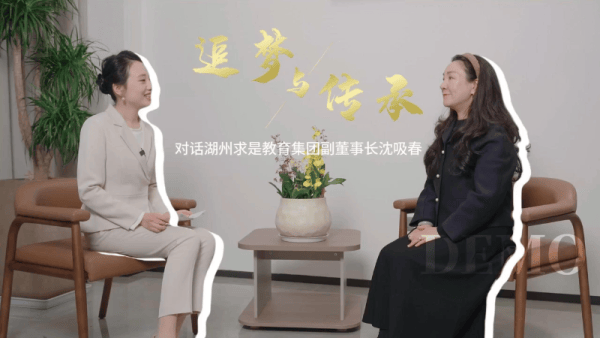 求是教育的守正之路——专访湖州求是教育集团副董事长沈吸春 