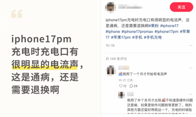iPhone 17 Pro充电有嘶嘶声 苹果官方回应并给出解决