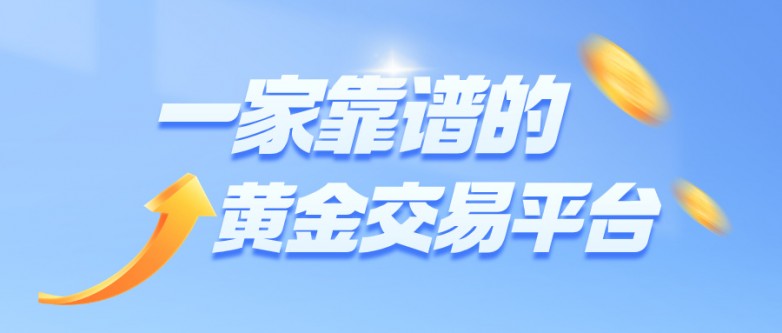 62026年最新指南：如何选择一家靠谱的黄金交易平台？.jpg