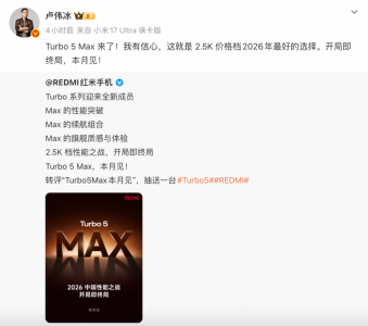 卢伟冰官宣红米Turbo5Max 网友：感受到了浓浓的火
