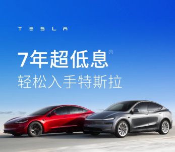 特斯拉首推7年超长低息方案 Model