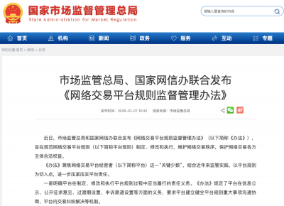 《网络交易平台规则监督管理办法