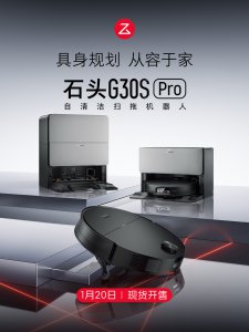 石头G30S Pro正式发布：首创底盘升降