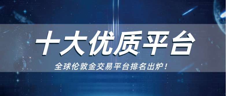3全球伦敦金交易平台排名出炉！十大优质平台盘点.jpg
