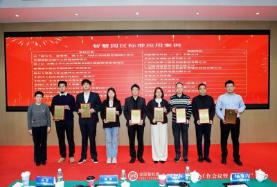 34家园区入选2025年智慧园区标准应