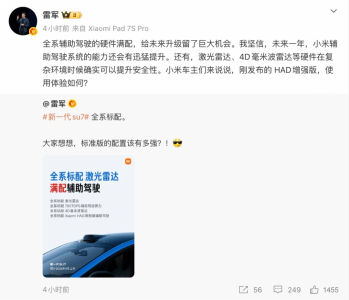 雷军详解新一代小米SU7全系标配激光雷达:可提