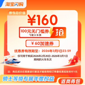 淘宝闪购推春运火车票补贴 四星以