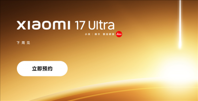 小米17 Ultra上架预约：首发全新徕卡1英寸主摄！