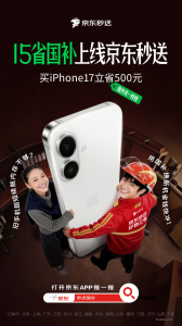 京东秒送接入国补 叠加即时配送