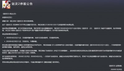 腾讯公告《剑灵2》国服4月22日停运