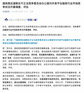 国务院对外卖平台开展调查评估，