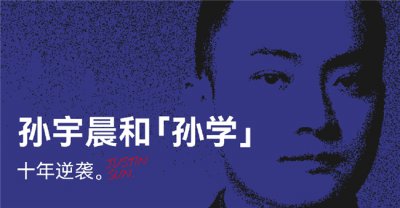 过去笑他疯，现在逐帧学：孙宇晨
