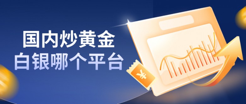 5想稳健投资？先搞懂国内炒黄金白银哪个平台好再开户！.jpg