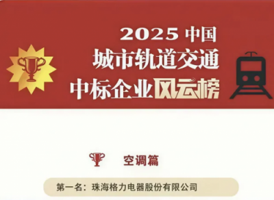 揭秘格力斩获城轨交通空调中标冠