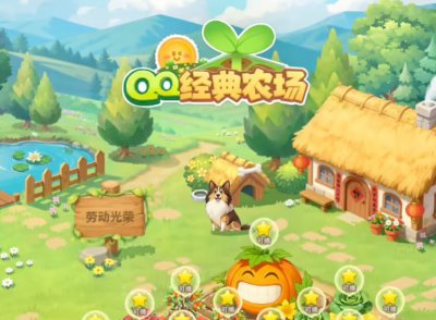 偷菜青春重启 《QQ经典农场》今日双端上线