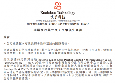 快手科技拟发行美元及人民币优先票据 募资用于