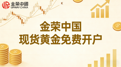 国内炒黄金现货在哪开户？金荣中