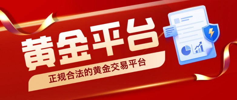 5资金安全有保障！这5家是真正正规合法的黄金交易平台.jpg