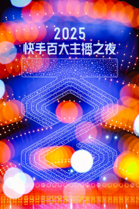 2025快手百大主播嘉年华暨百大主播之夜燃动横琴