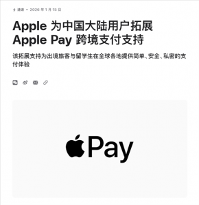 苹果宣布中国大陆Apple Pay支持绑定Visa卡 国行用户