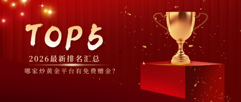3哪家炒黄金平台有免费赠金？2026最新排名汇总.jpg