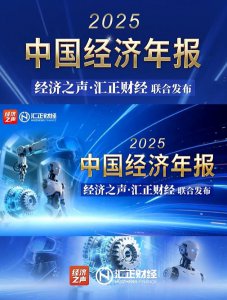 解码2025经济成绩单：上海汇正财经