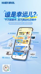 海尔兄弟小程序上线邀您共创爆款