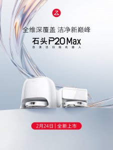 石头扫地机P20 Max上市:8.8cm双层越障 重构复杂家