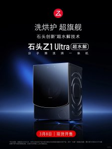 石头洗衣机Z1 Ultra发布:以洗烘护全场景定义高端