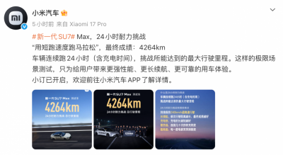 小米公布新一代SU7 Max耐力挑战：