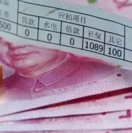 下个月你工资或将多一笔钱 未发放可举报！