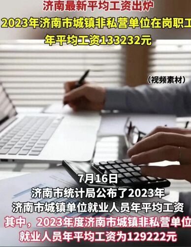济南2023年年平均工资133232元 你“过线”了吗?